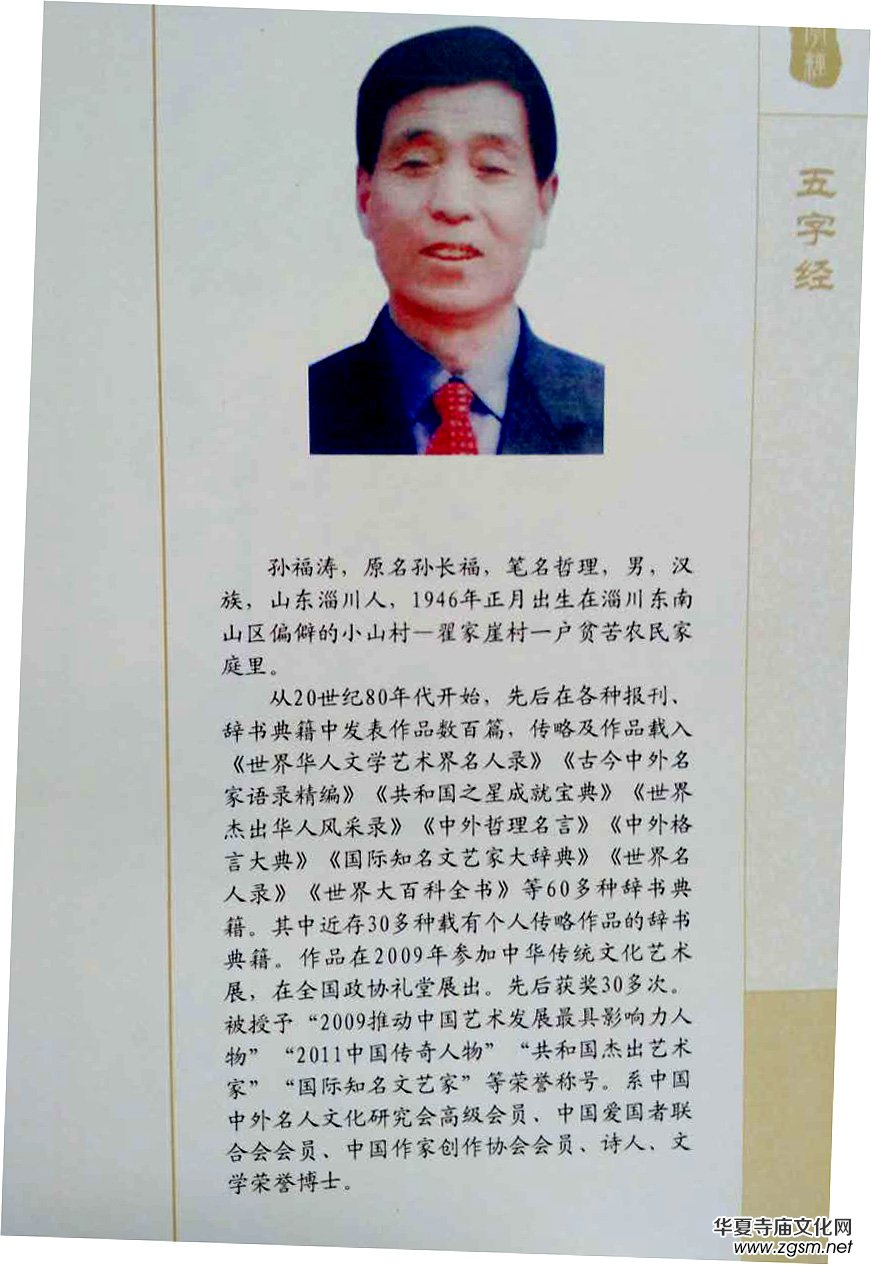 孫福濤長韻巨著《五字經(jīng)》正式出版 孫福濤長韻巨著《五字經(jīng)》正式出版