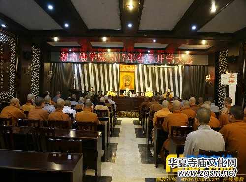 湖南佛學(xué)院2017年春季開學(xué)大會在麓山寺講經(jīng)堂召開 湖南佛學(xué)院2017年春季開學(xué)大會在麓山寺講經(jīng)堂召開