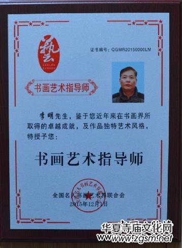 中國文化進萬家優(yōu)秀書畫家風采展--李明 中國文化進萬家優(yōu)秀書畫家風采展--李明