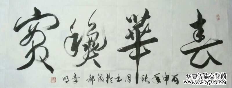 中國文化進萬家優(yōu)秀書畫家風采展--李明 中國文化進萬家優(yōu)秀書畫家風采展--李明