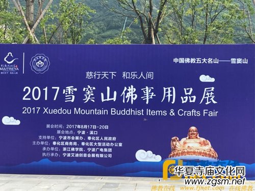 首屆雪竇山佛文化用品展盛大開幕 首屆雪竇山佛文化用品展盛大開幕