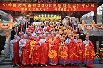 中韓佛教界祝福2008奧運(yùn)暨世界和平法會 中韓佛教界祝福2008奧運(yùn)暨世界和平法會