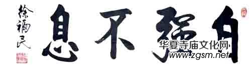 徐福民先生書法作品清賞 徐福民先生書法作品清賞