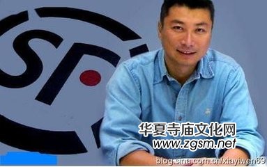 順豐快遞老總:我曾目空一切 佛教讓我折服 順豐快遞老總:我曾目空一切 佛教讓我折服