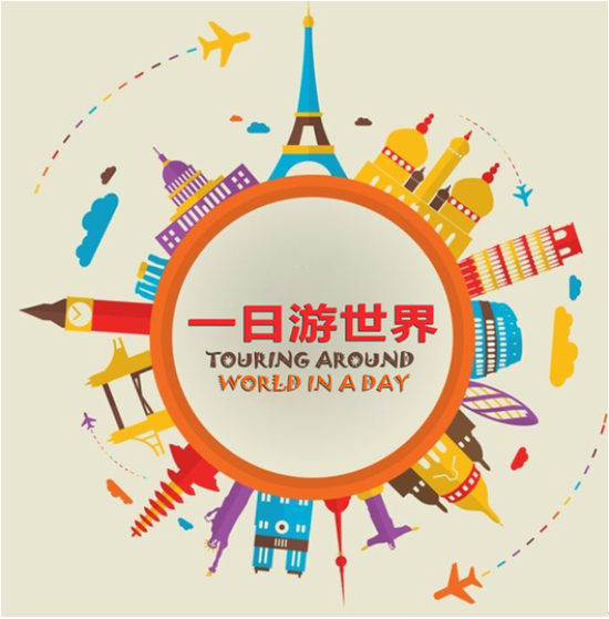 一日游世界—2015北京洋廟會 首屆萬國會文化沙龍 一日游世界—2015北京洋廟會 首屆萬國會文化沙龍