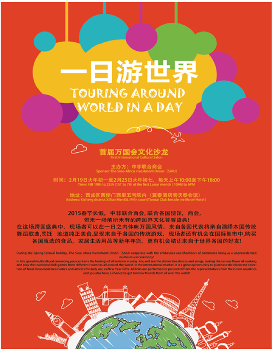 一日游世界—2015北京洋廟會 首屆萬國會文化沙龍 一日游世界—2015北京洋廟會 首屆萬國會文化沙龍