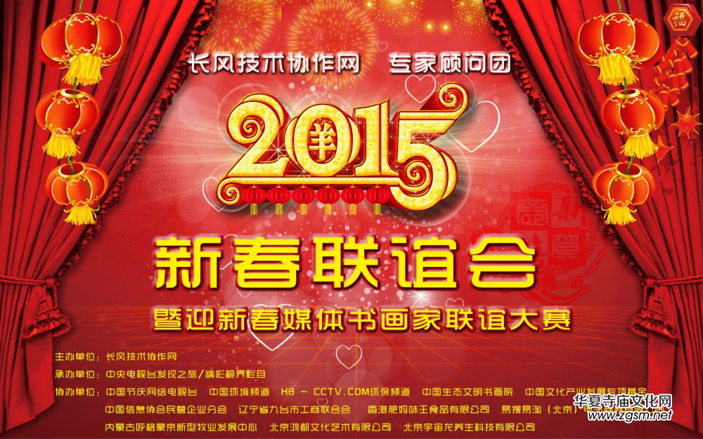 長風技術協(xié)作網(wǎng)專家顧問團2015新春聯(lián)誼會暨新春媒體書畫家聯(lián)誼大賽在京舉行 長風技術協(xié)作網(wǎng)專家顧問團2015新春聯(lián)誼會暨新春媒體書畫家聯(lián)誼大賽在京舉行