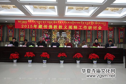 班禪額爾德尼·確吉杰布出席2015年藏傳佛教教義闡釋工作研討會 班禪額爾德尼·確吉杰布出席2015年藏傳佛教教義闡釋工作研討會