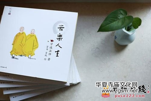 中佛協(xié)學(xué)誠(chéng)會(huì)長(zhǎng)佛學(xué)繪本《苦樂(lè)人生》出版上市 中佛協(xié)學(xué)誠(chéng)會(huì)長(zhǎng)佛學(xué)繪本《苦樂(lè)人生》出版上市