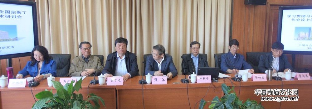 世界宗教研究所舉辦“學習貫徹習近平總書記在全國宗教工作會議上的講話精神學術(shù)研討會” 世界宗教研究所舉辦“學習貫徹習近平總書記在全國宗教工作會議上的講話精神學術(shù)研討會”