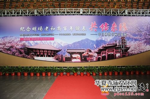 紀(jì)念明旸長(zhǎng)老百年誕辰暨中日佛教書(shū)畫(huà)交流展在龍華寺舉行 紀(jì)念明旸長(zhǎng)老百年誕辰暨中日佛教書(shū)畫(huà)交流展在龍華寺舉行