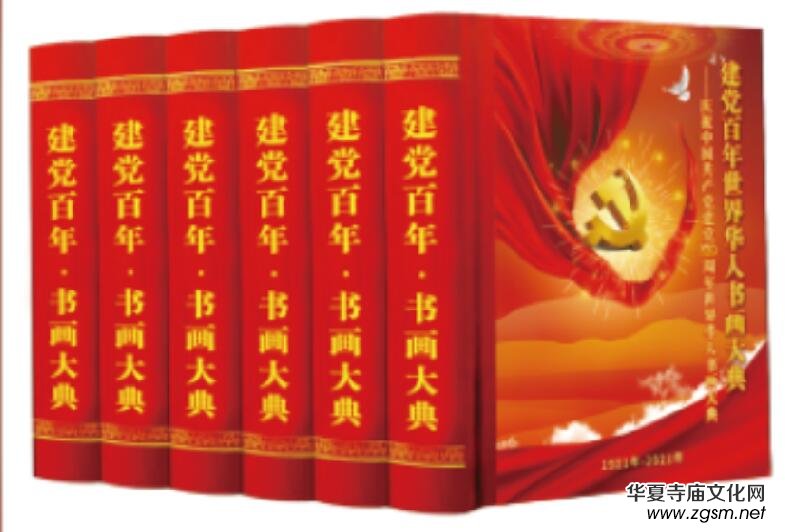書畫大典征稿:《建黨百年世界華人書畫大典》征稿啟示 書畫大典征稿:《建黨百年世界華人書畫大典》征稿啟示