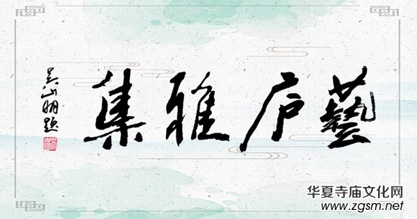 第29屆藝廬雅集在小白菜文化園內(nèi)圓滿舉辦 第29屆藝廬雅集在小白菜文化園內(nèi)圓滿舉辦