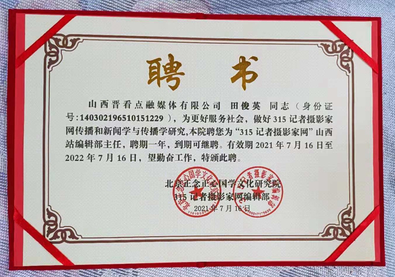 “315記者攝影家網(wǎng)”山西站成立批復書 “315記者攝影家網(wǎng)”山西站成立批復書