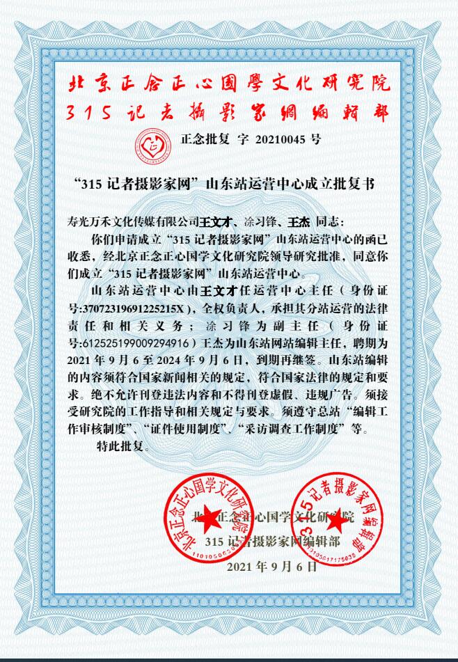 “315記者攝影家網”山東站運營中心成立批復書 “315記者攝影家網”山東站運營中心成立批復書