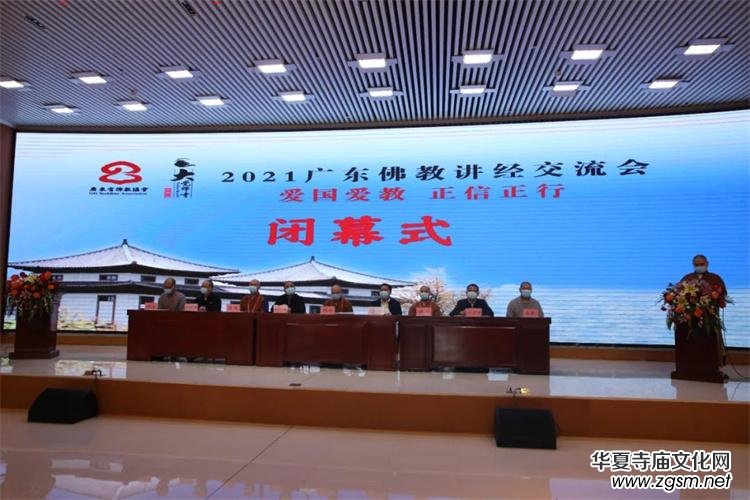 2021廣東佛教講經(jīng)交流會(huì)圓滿閉幕 2021廣東佛教講經(jīng)交流會(huì)圓滿閉幕