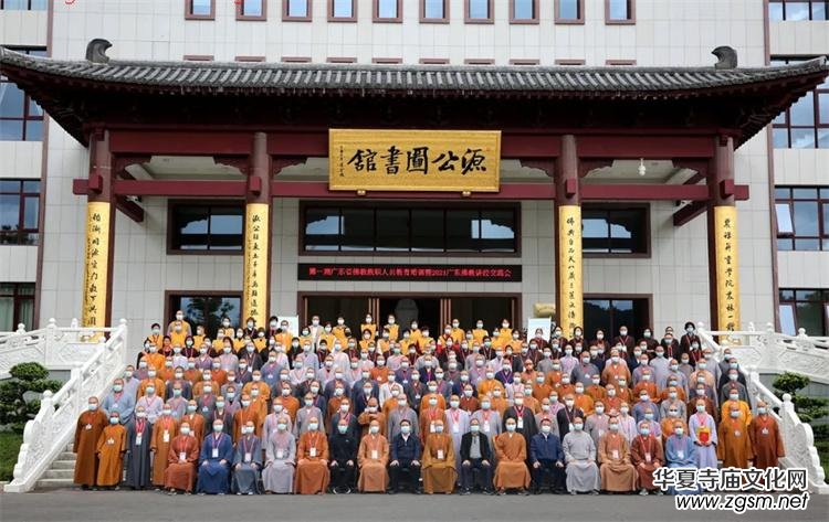 2021廣東佛教講經(jīng)交流會(huì)圓滿閉幕 2021廣東佛教講經(jīng)交流會(huì)圓滿閉幕