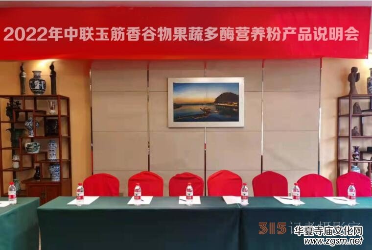 2022年中聯(lián)玉筋香谷物果蔬多酶營養(yǎng)粉產(chǎn)品說明會 2022年中聯(lián)玉筋香谷物果蔬多酶營養(yǎng)粉產(chǎn)品說明會