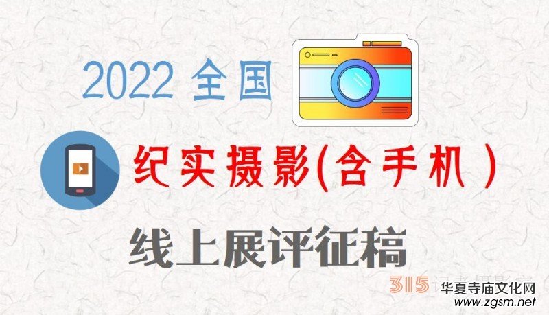 2022全國紀實攝影(含手機)線上展評征稿 2022全國紀實攝影(含手機)線上展評征稿