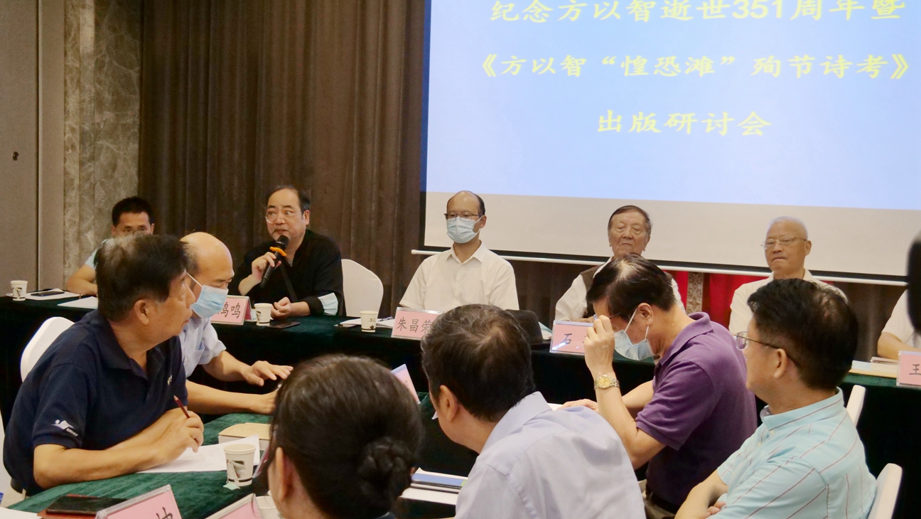 紀(jì)念方以智逝世351周年暨《方以智“惶恐 灘”殉節(jié)詩證考》新書出版研討會(huì)在京舉辦 紀(jì)念方以智逝世351周年暨《方以智“惶恐 灘”殉節(jié)詩證考》新書出版研討會(huì)在京舉辦