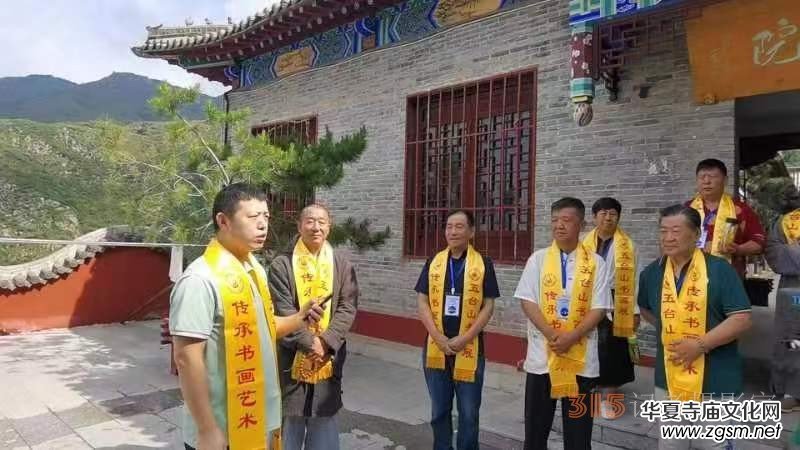 “大美五臺(tái)山 翰墨中華情”書畫展暨中國(guó)文化進(jìn)萬家藝術(shù)團(tuán)走進(jìn)五臺(tái)山采風(fēng)筆會(huì)在五臺(tái)山清涼寺舉行 “大美五臺(tái)山 翰墨中華情”書畫展暨中國(guó)文化進(jìn)萬家藝術(shù)團(tuán)走進(jìn)五臺(tái)山采風(fēng)筆會(huì)在五臺(tái)山清涼寺舉行