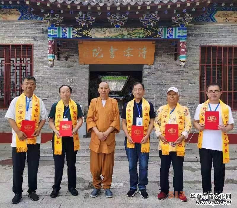 “大美五臺(tái)山 翰墨中華情”書畫展暨中國(guó)文化進(jìn)萬家藝術(shù)團(tuán)走進(jìn)五臺(tái)山采風(fēng)筆會(huì)在五臺(tái)山清涼寺舉行 “大美五臺(tái)山 翰墨中華情”書畫展暨中國(guó)文化進(jìn)萬家藝術(shù)團(tuán)走進(jìn)五臺(tái)山采風(fēng)筆會(huì)在五臺(tái)山清涼寺舉行