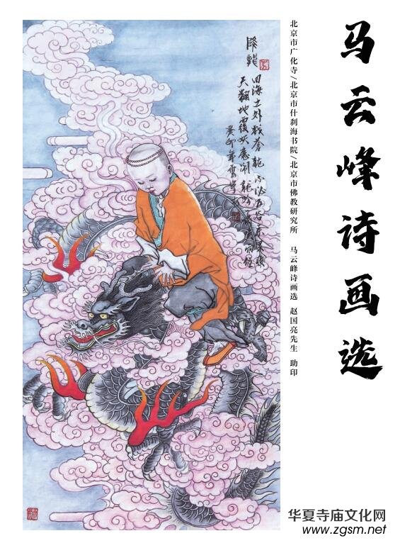著名禪畫畫家馬云峰詩(shī)詞選 著名禪畫畫家馬云峰詩(shī)詞選