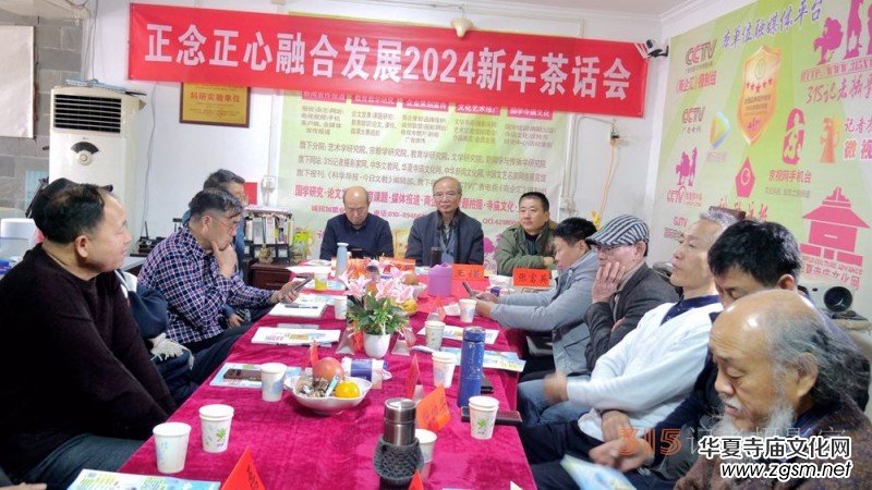 正念正心融合發(fā)展2024新年茶話會在京召開 正念正心融合發(fā)展2024新年茶話會在京召開