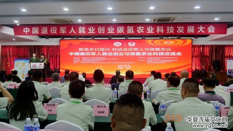 中國(guó)退役軍人就業(yè)創(chuàng)業(yè)與碳?xì)滢r(nóng)業(yè)科技發(fā)展大會(huì)在京舉行 中國(guó)退役軍人就業(yè)創(chuàng)業(yè)與碳?xì)滢r(nóng)業(yè)科技發(fā)展大會(huì)在京舉行