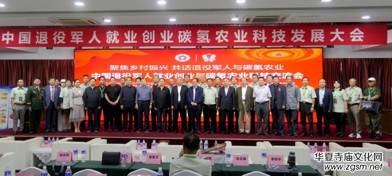 中國(guó)退役軍人就業(yè)創(chuàng)業(yè)與碳?xì)滢r(nóng)業(yè)科技發(fā)展大會(huì)在京舉行 中國(guó)退役軍人就業(yè)創(chuàng)業(yè)與碳?xì)滢r(nóng)業(yè)科技發(fā)展大會(huì)在京舉行