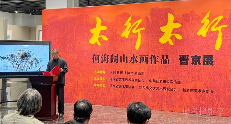 太行精神鑄丹青 筆墨抒懷頌時代“太行太行”何海闊山水畫作品晉京展在京啟幕 太行精神鑄丹青 筆墨抒懷頌時代“太行太行”何海闊山水畫作品晉京展在京啟幕