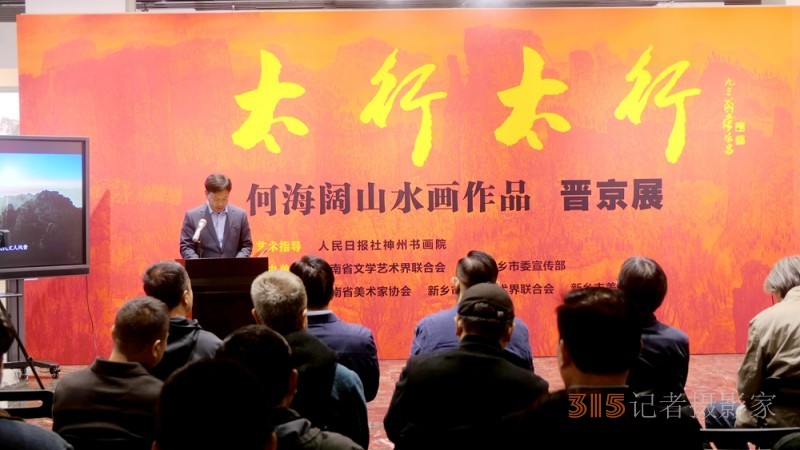太行精神鑄丹青 筆墨抒懷頌時代“太行太行”何海闊山水畫作品晉京展在京啟幕 太行精神鑄丹青 筆墨抒懷頌時代“太行太行”何海闊山水畫作品晉京展在京啟幕